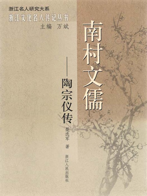Title details for 南村文儒：陶宗仪传（Ming Dynasty Historian, writer: Tao ZongYi Biography） by Yan XuanJun - Available